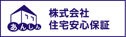 住宅安心保障