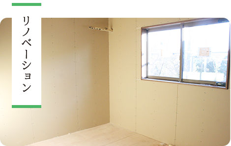 リフォーム
