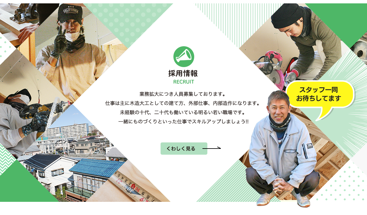 採用情報　事業拡大につき募集中
